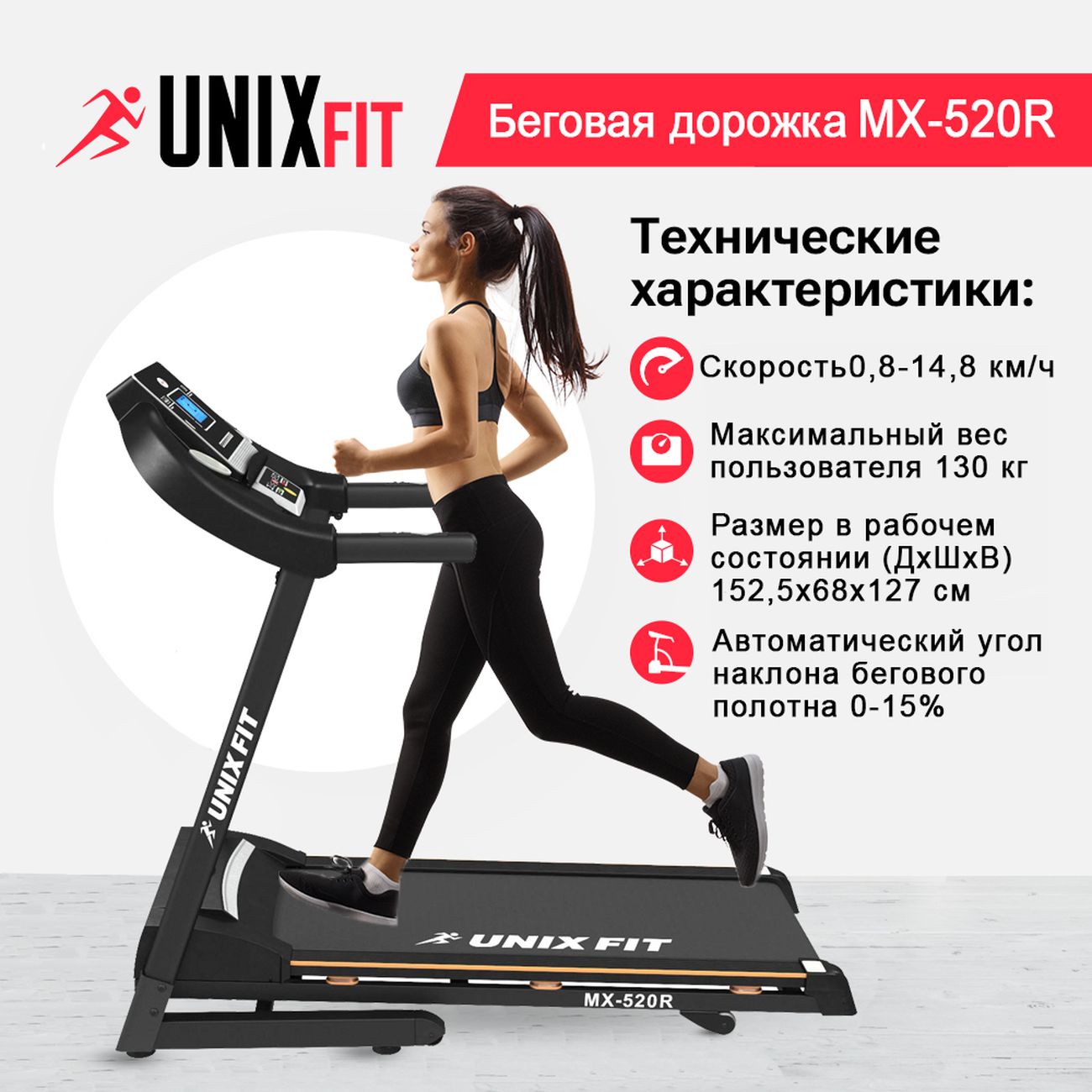 Купить Беговая дорожка UnixFit MX-520R в каталоге интернет магазина М.Видео  по выгодной цене с доставкой, отзывы, фотографии - Москва