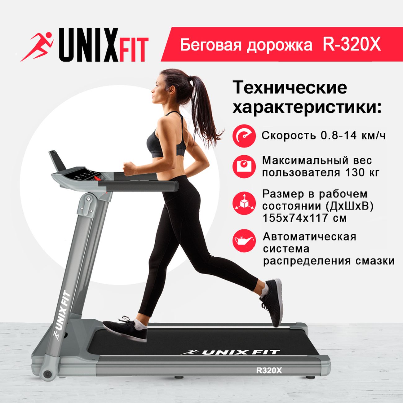 Купить Беговая дорожка UnixFit R-320X Ultra-Slim в каталоге интернет  магазина М.Видео по выгодной цене с доставкой, отзывы, фотографии - Москва