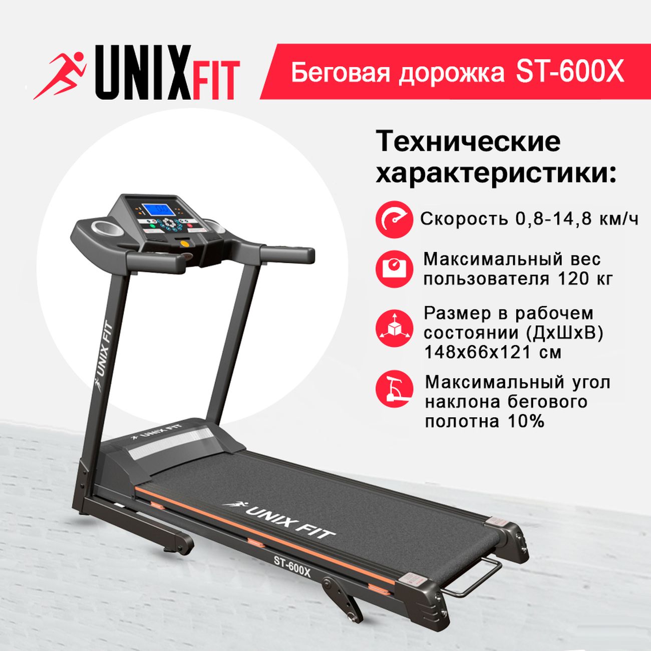 Купить Беговая дорожка UnixFit ST-600X в каталоге интернет магазина М.Видео  по выгодной цене с доставкой, отзывы, фотографии - Москва