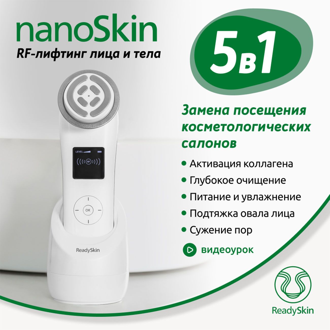 Купить Косметологический аппарат для омоложения ReadySkin nanoSkin, rf  лифтинг, ионофорез, массажер для похудения в каталоге интернет магазина  М.Видео по выгодной цене с доставкой, отзывы, фотографии - Москва