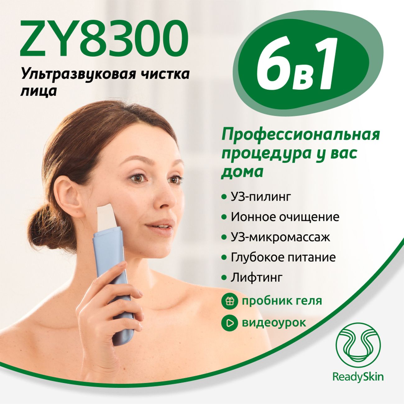 Аппарат для ультразвуковой чистки лица ReadySkin  ZY8300,микротоки,ионофорез,термомассаж,лифтинг