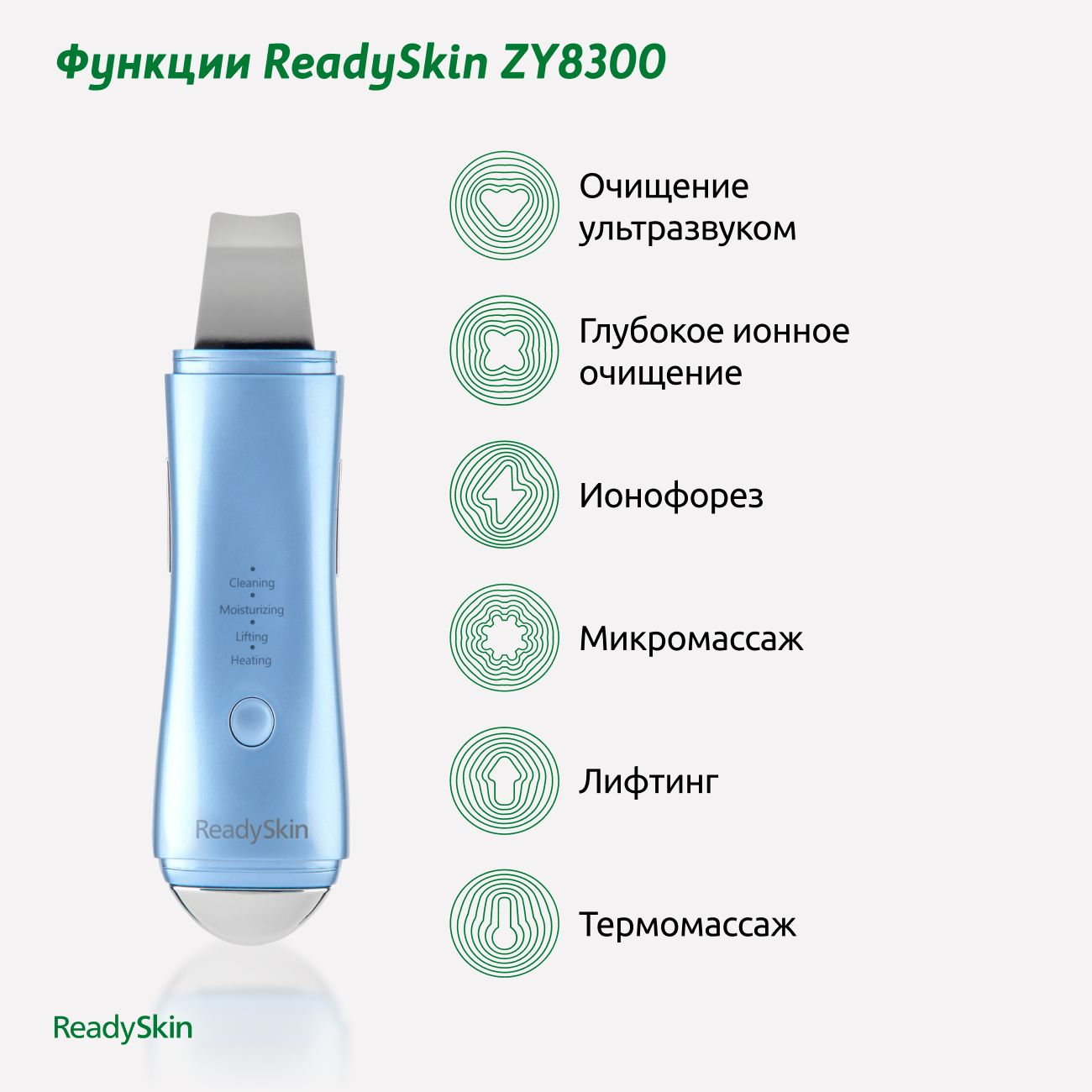 Аппарат для ультразвуковой чистки лица ReadySkin  ZY8300,микротоки,ионофорез,термомассаж,лифтинг