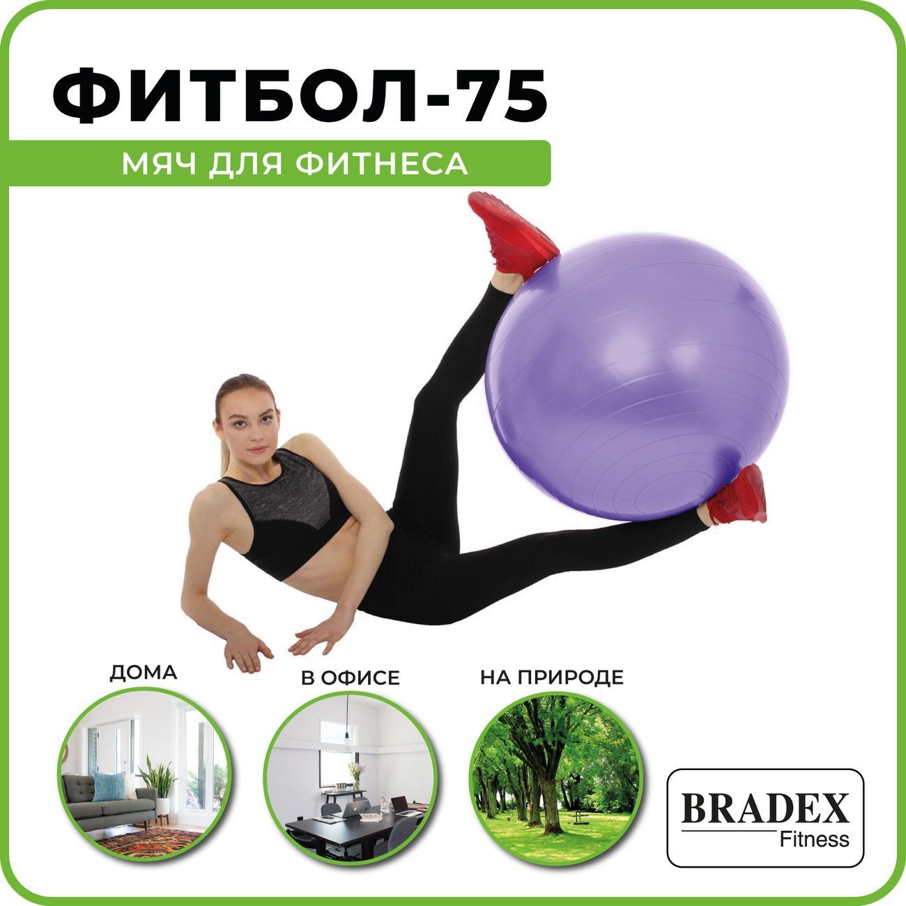 Купить Мяч для фитнеса Bradex SF 0719 Фитбол-75 с насосом, фиолетовый в  каталоге интернет магазина М.Видео по выгодной цене с доставкой, отзывы,  фотографии - Москва