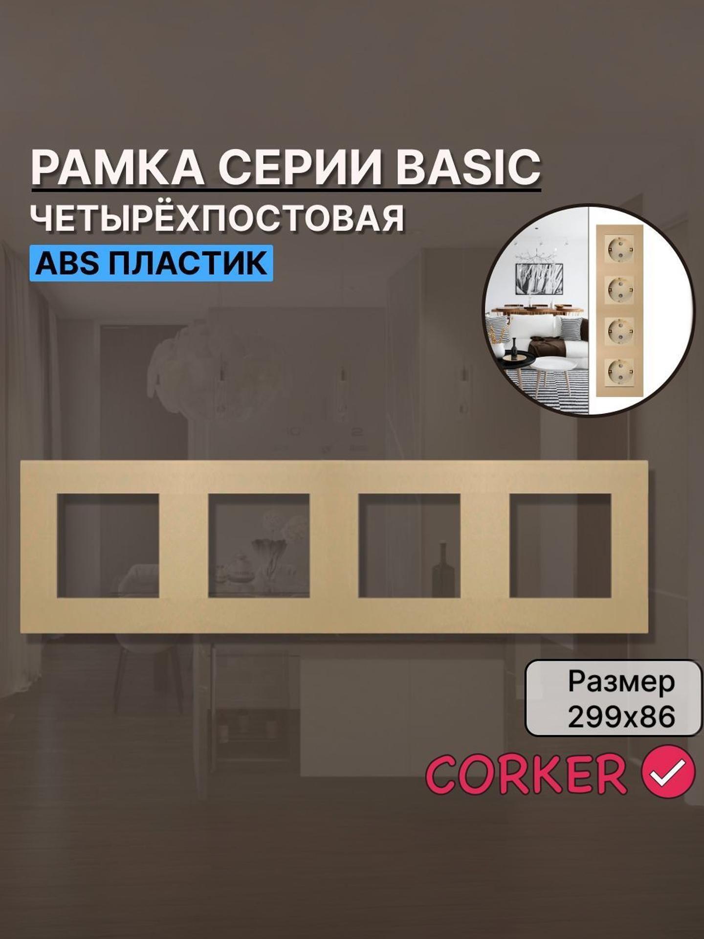 Изображение товара Рамка для выключателя CORKER 4 поста, золотая, качественный пластик Изображение товара Рамка для выключателя CORKER 4 поста, золотая, качественный пластик