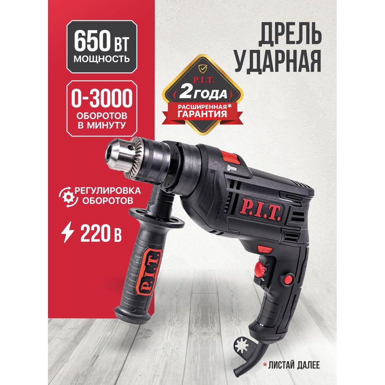 Изображение товара Дрель ударная P.I.T. 13мм PSB13-C6 Изображение товара Дрель ударная P.I.T. 13мм PSB13-C6