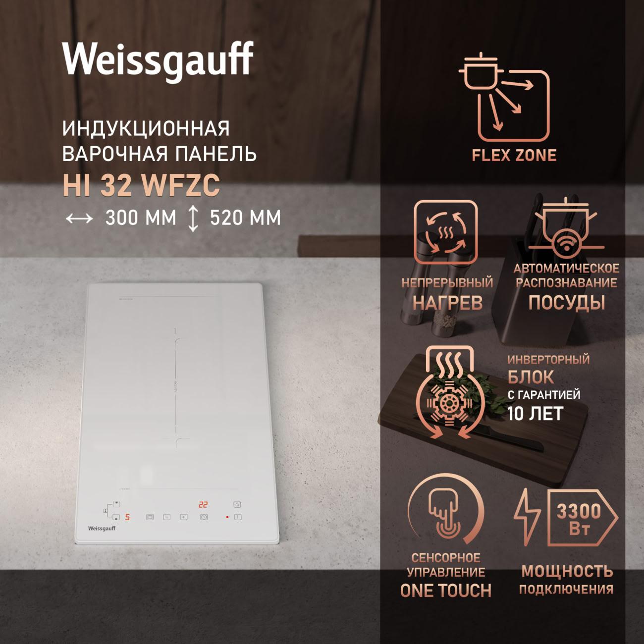 Изображение товара Встраиваемая индукционная панель независимая Weissgauff HI 32 Wfzc