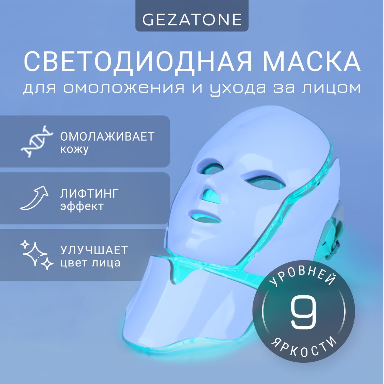 LED-маска для омоложения лица Gezatone m1090