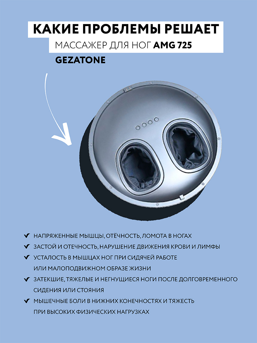 Купить Массажер для ног Gezatone AMG725 в каталоге интернет магазина  М.Видео по выгодной цене с доставкой, отзывы, фотографии - Москва