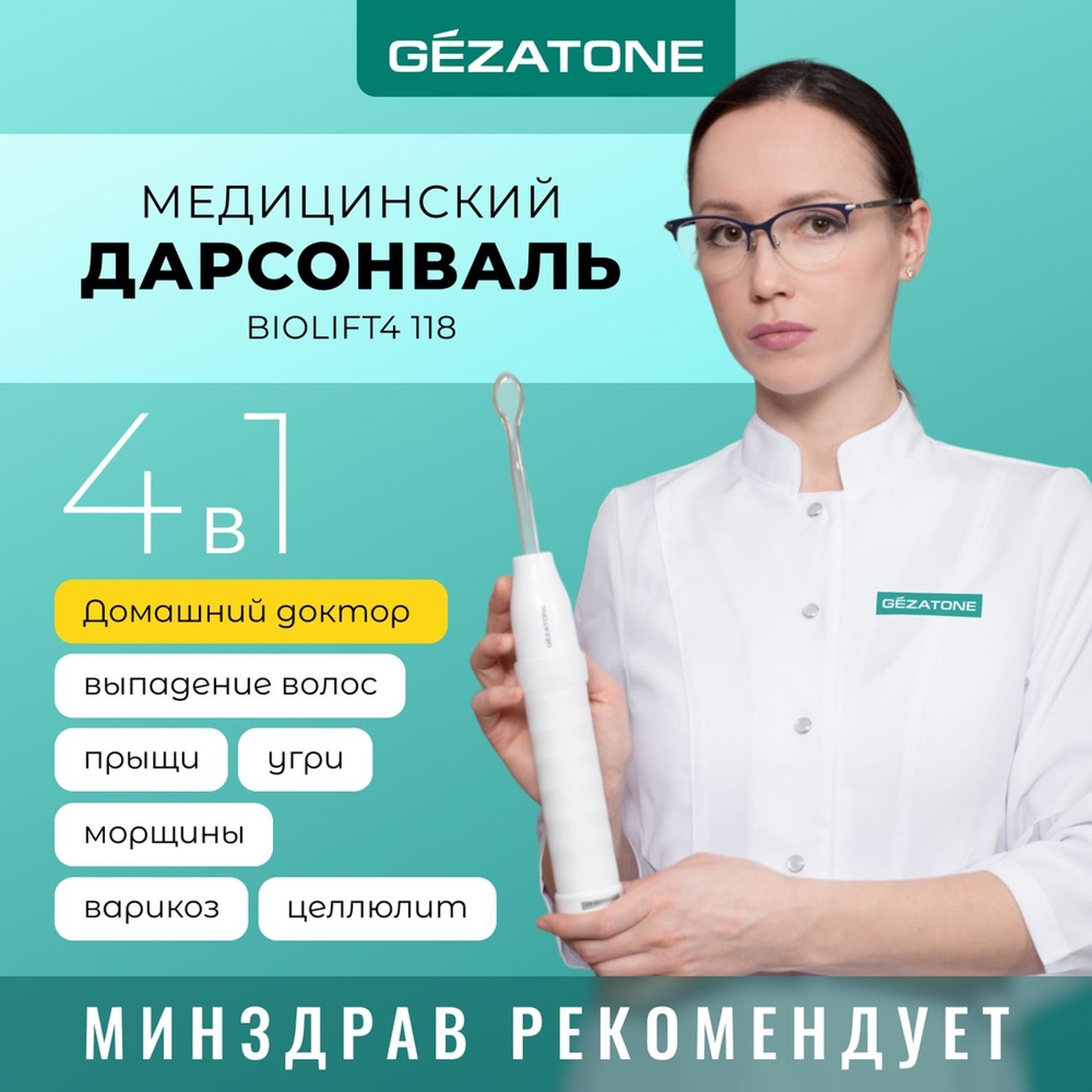 Дарсонваль для лица, тела и волос Gezatone Biolift4 118