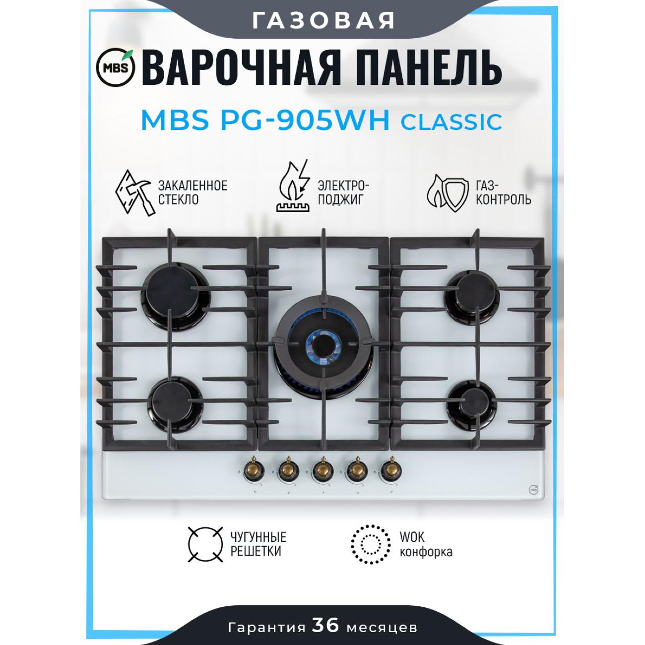 Изображение товара Встраиваемая газовая панель независимая MBS PG-905WH CLASSIC