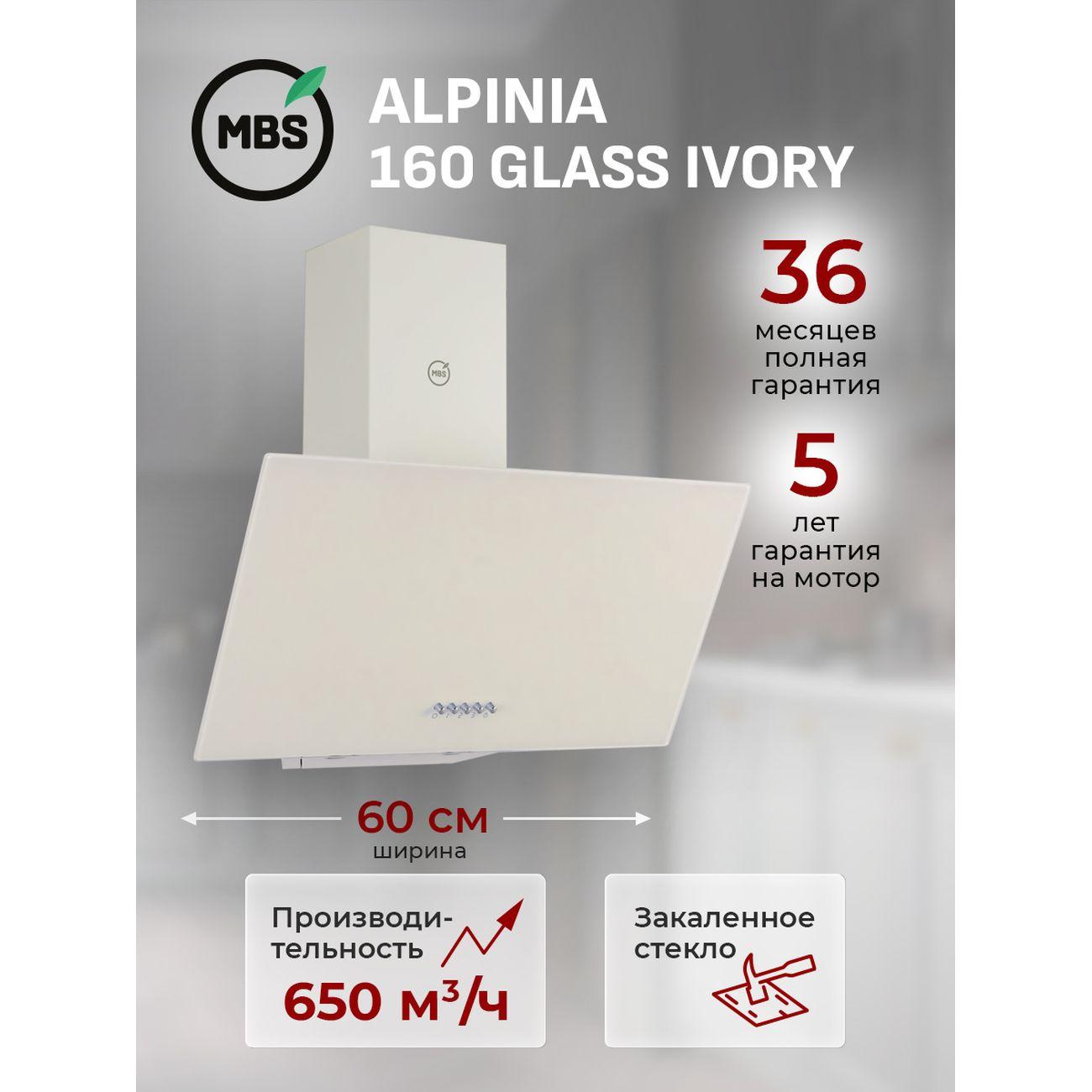 Изображение товара Вытяжка пристенная MBS ALPINIA 600 GLASS IVORY с периметральным всасыванием Изображение товара Вытяжка пристенная MBS ALPINIA 600 GLASS IVORY с периметральным всасыванием