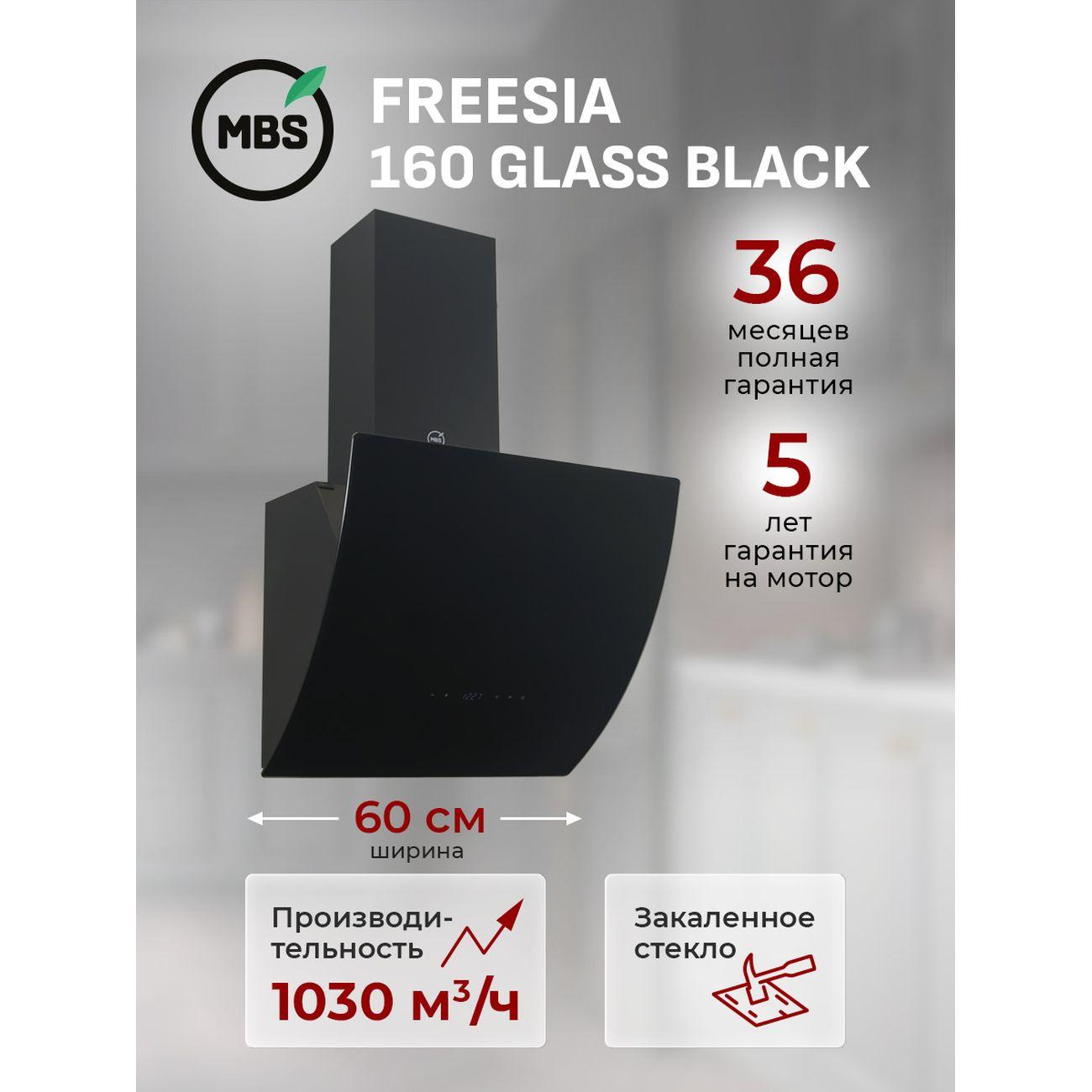 Изображение товара Вытяжка MBS FREESIA 160 GLASS черный