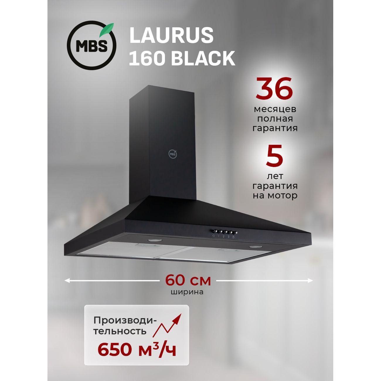 Изображение товара Вытяжка MBS LAURUS 160 черный