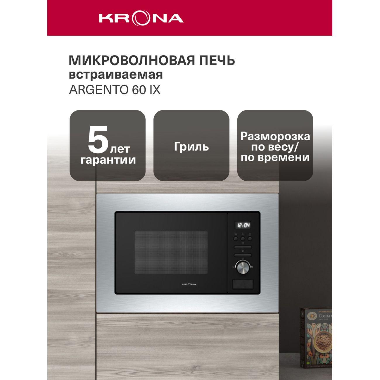 Изображение товара Встраиваемая микроволновая печь Krona Argento 60 IX