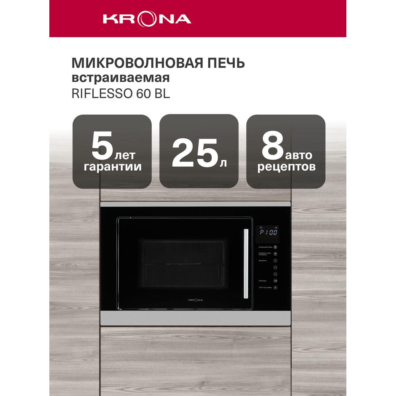 Изображение товара Встраиваемая микроволновая печь Krona Riflesso 60 BL