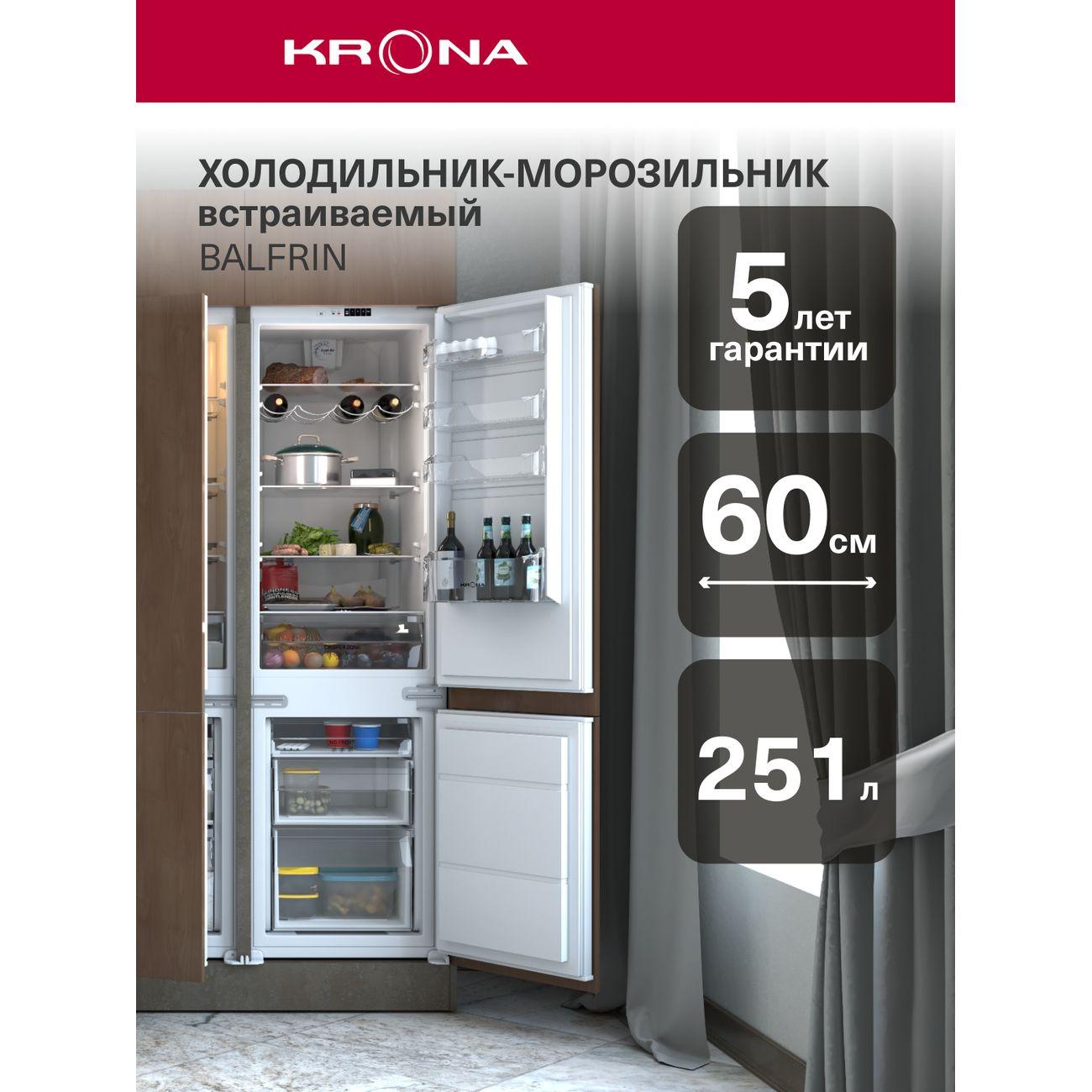 Изображение товара Холодильник двухкамерный встраиваемый Krona Balfrin