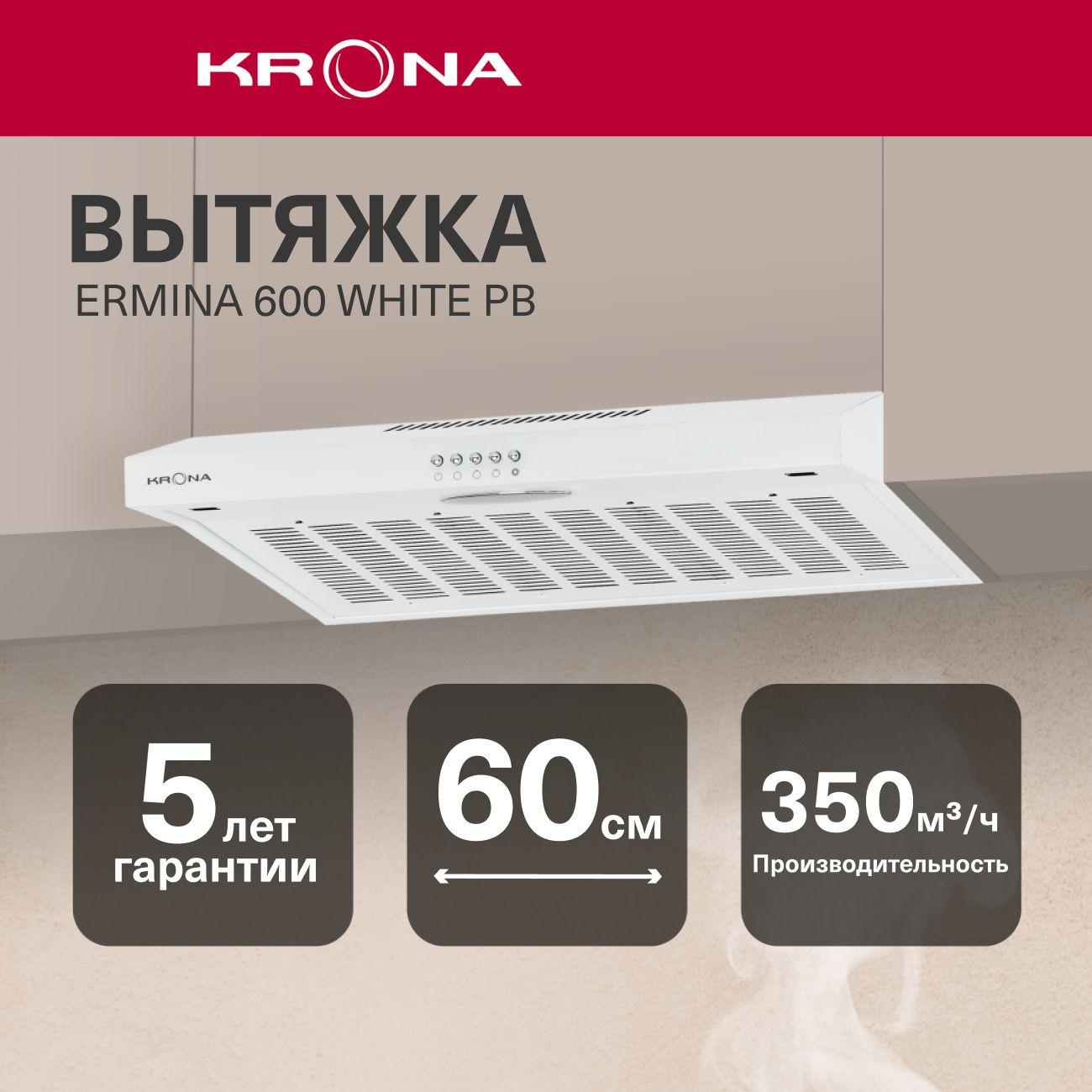 Изображение товара Вытяжка плоская Krona Ermina 600 WH PB
