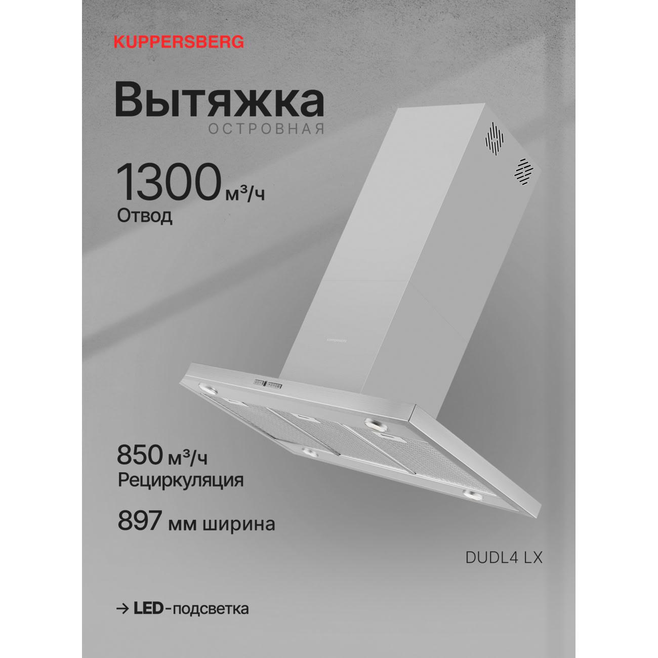 Изображение товара Островная вытяжка Kuppersberg DUDL 4 LX (6057)