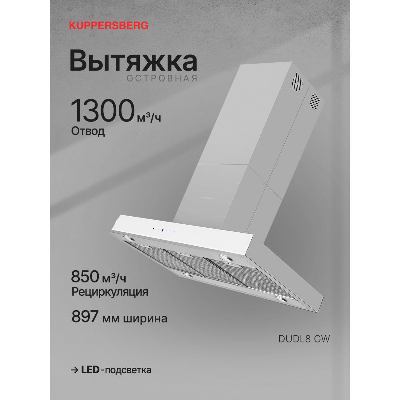 Изображение товара Островная вытяжка Kuppersberg DUDL 8 GW (6059)