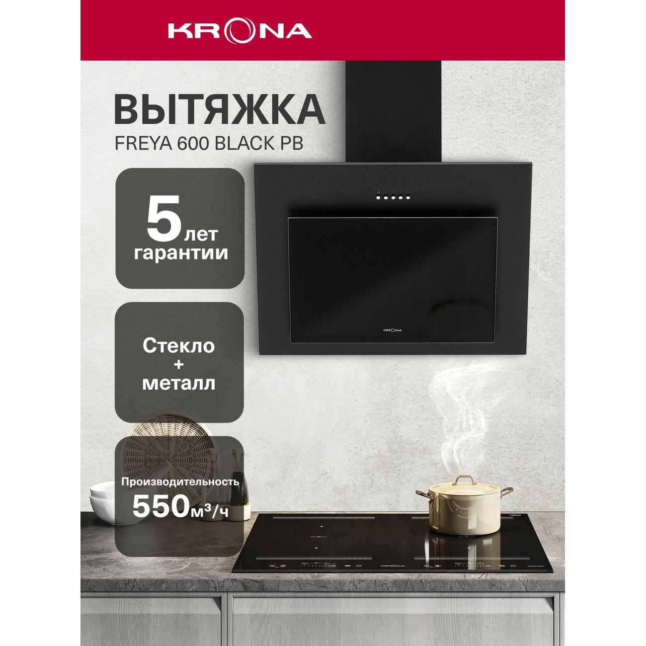 Изображение товара Вытяжка Krona Freya 600 BL PB