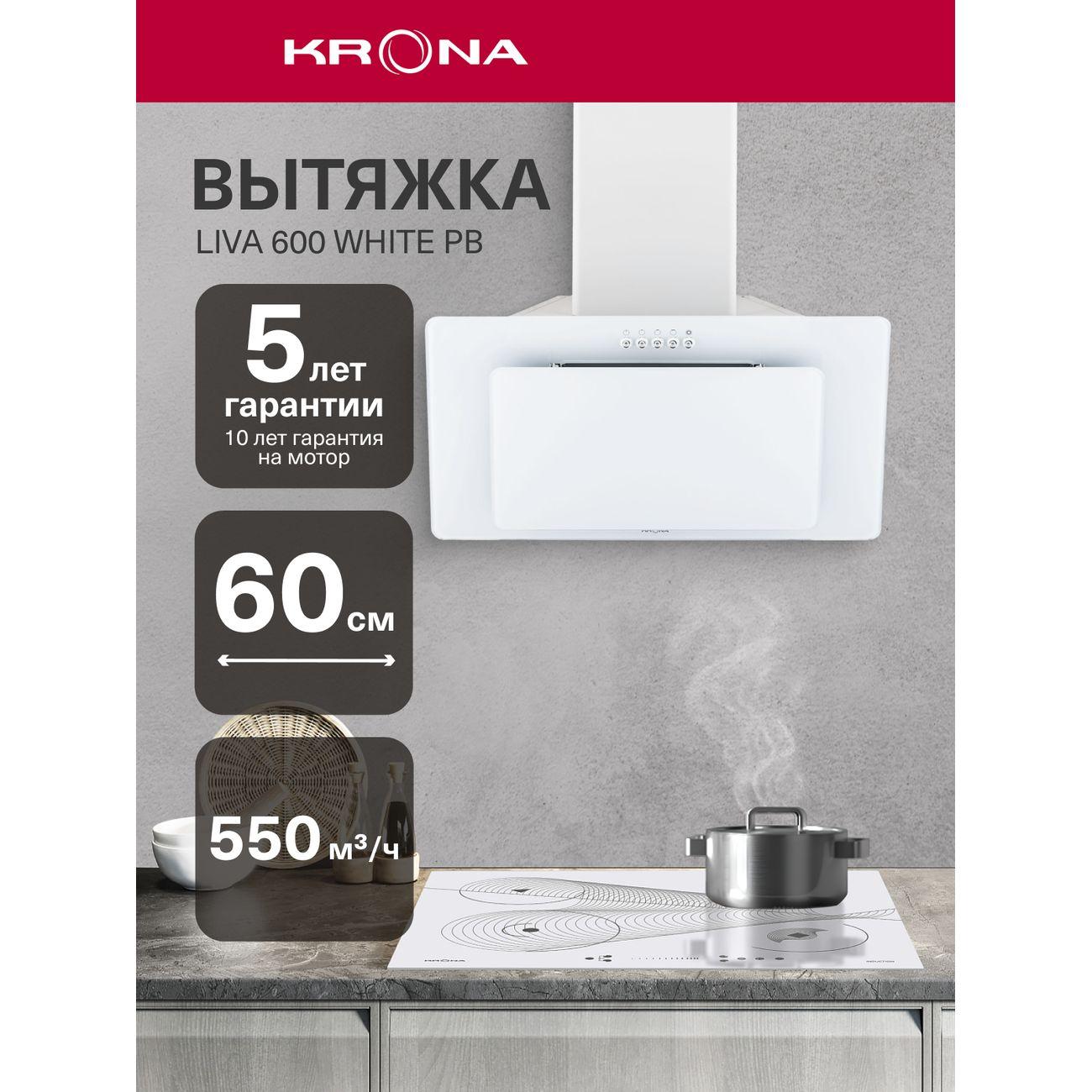 Изображение товара Вытяжка Krona Liva 600 WH PB