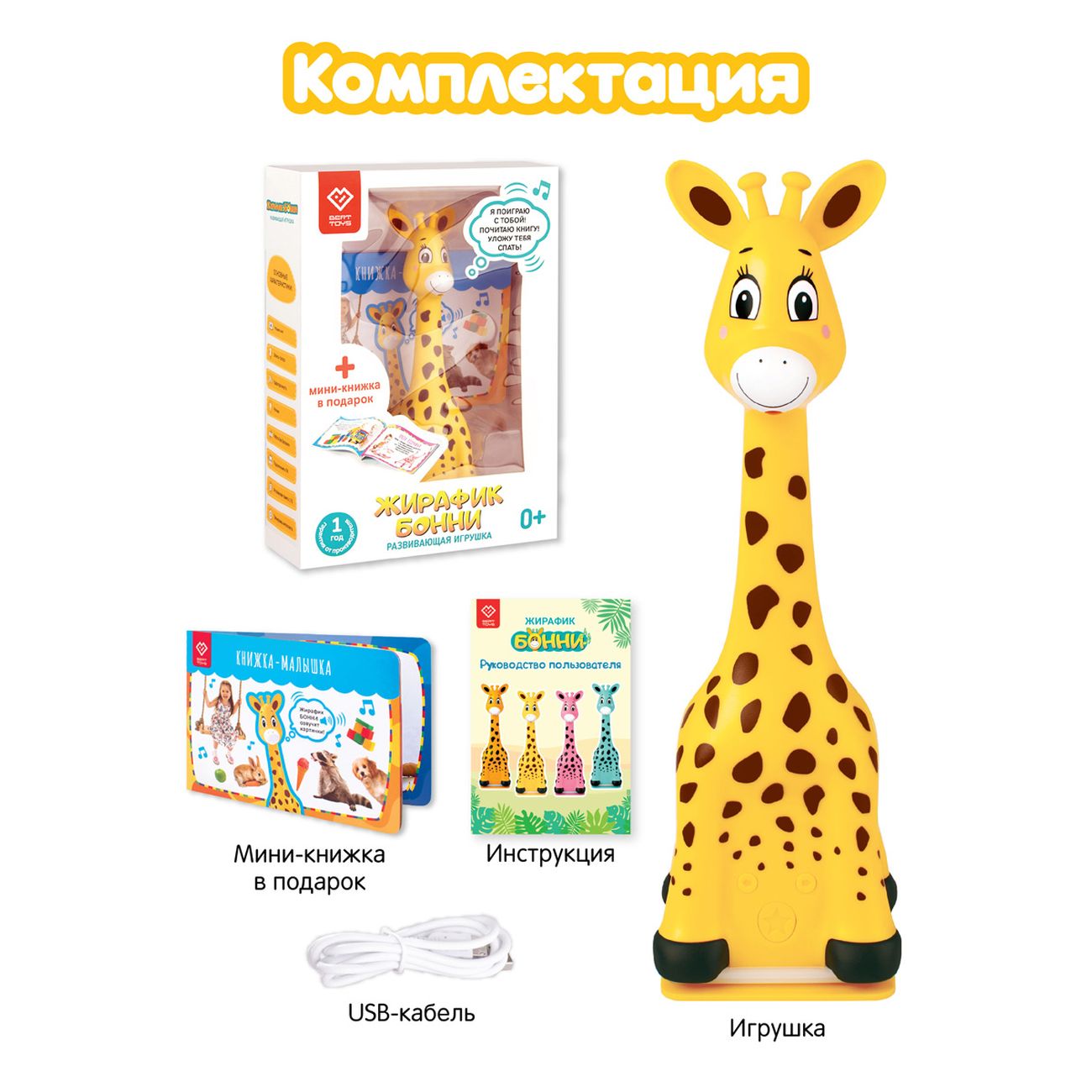 Купить Интерактивная игрушка BertToys Жирафик Бонни Желтый в каталоге  интернет магазина М.Видео по выгодной цене с доставкой, отзывы, фотографии  - Москва