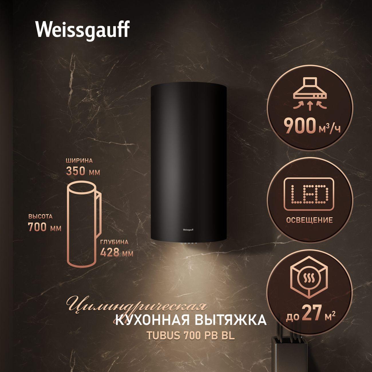 Изображение товара Вытяжка пристенная Weissgauff Tubus 700 PB черная Изображение товара Вытяжка пристенная Weissgauff Tubus 700 PB черная