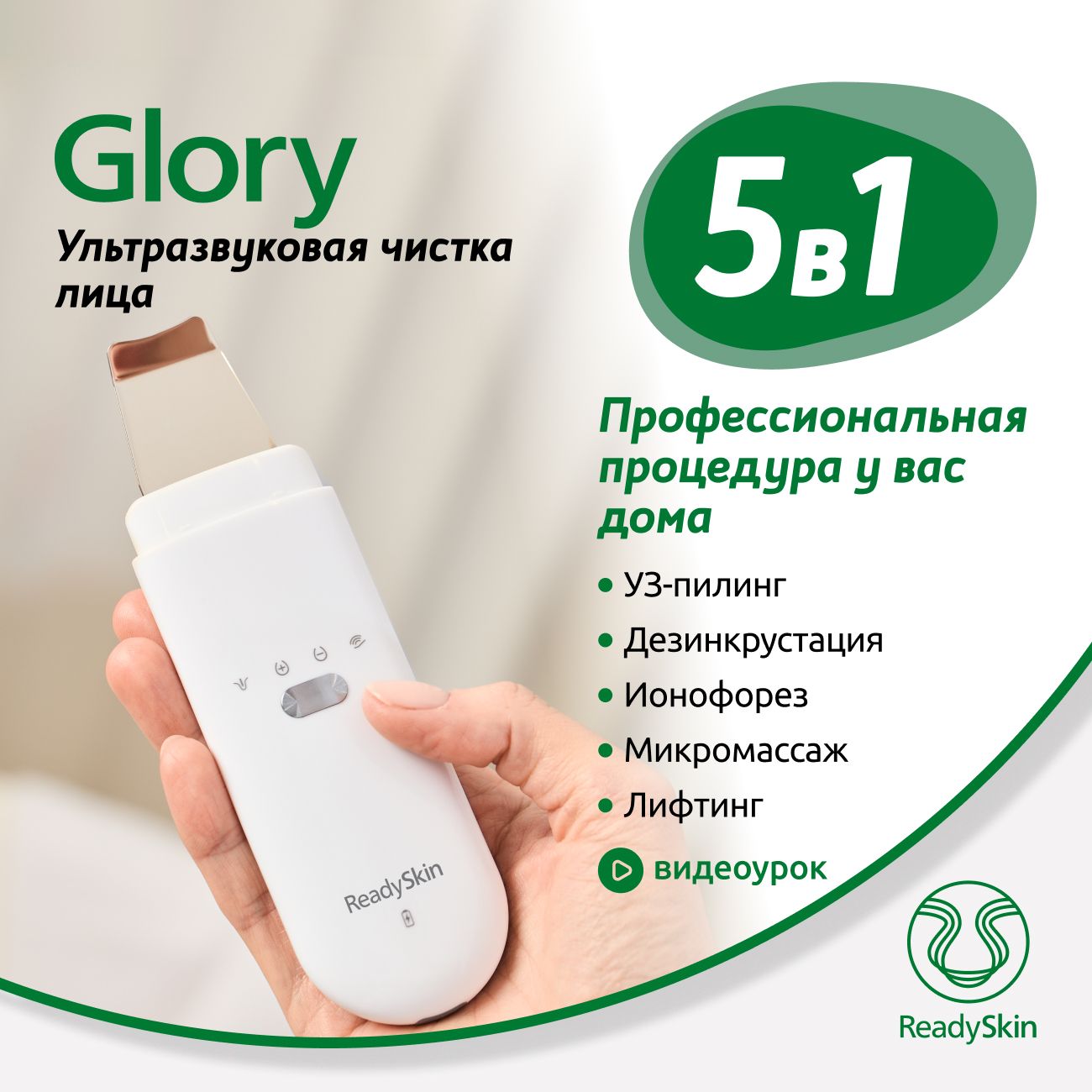 Аппарат для ультразвуковой чистки лица ReadySkin Glory микротоки,  ионофорез, лифтинг