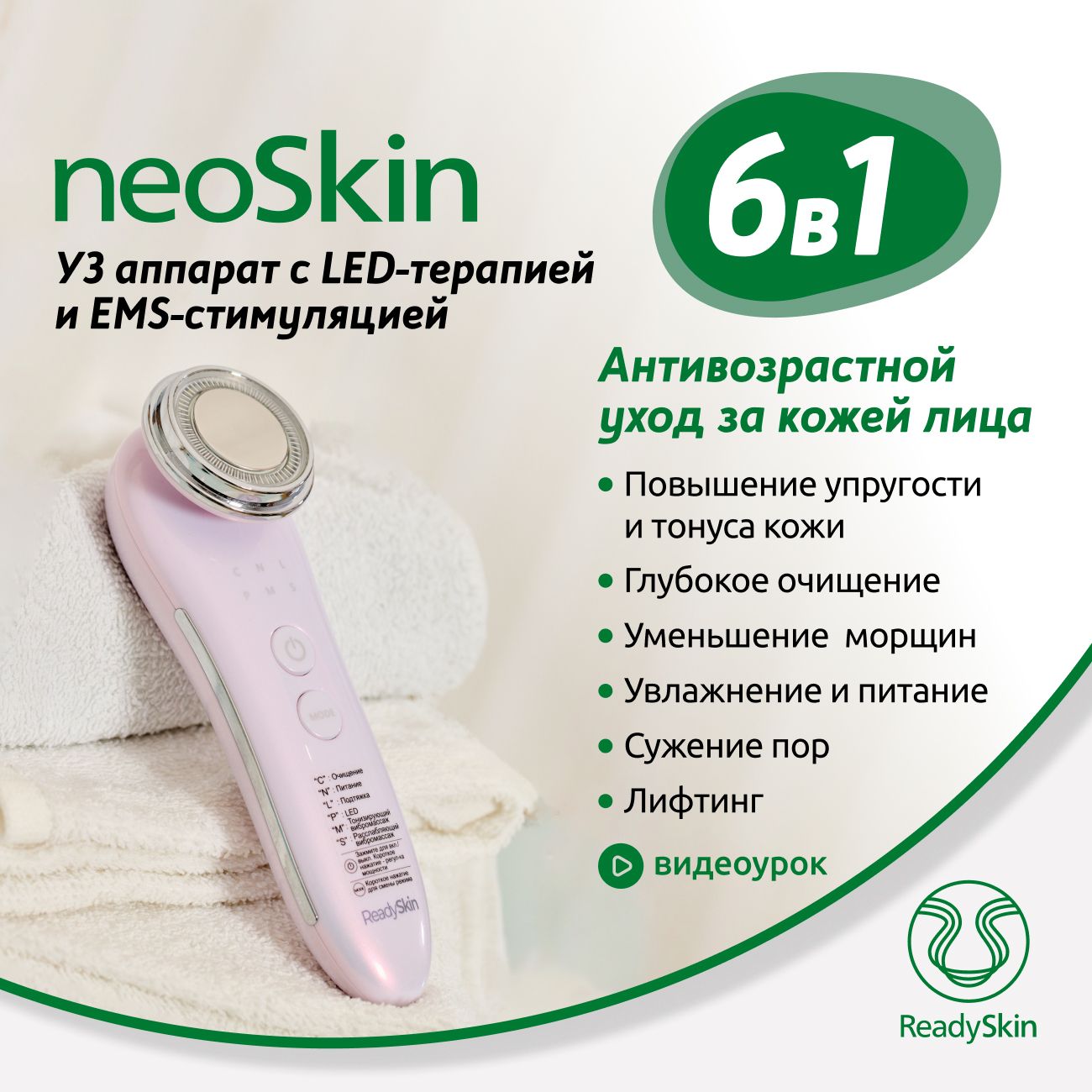 Купить Ультразвуковой аппарат для вибромассажа лица ReadySkin  neoSkin,микротоковый аппарат,светотерапия, ионофорез,лифтинг в каталоге  интернет магазина М.Видео по выгодной цене с доставкой, отзывы, фотографии  - Москва