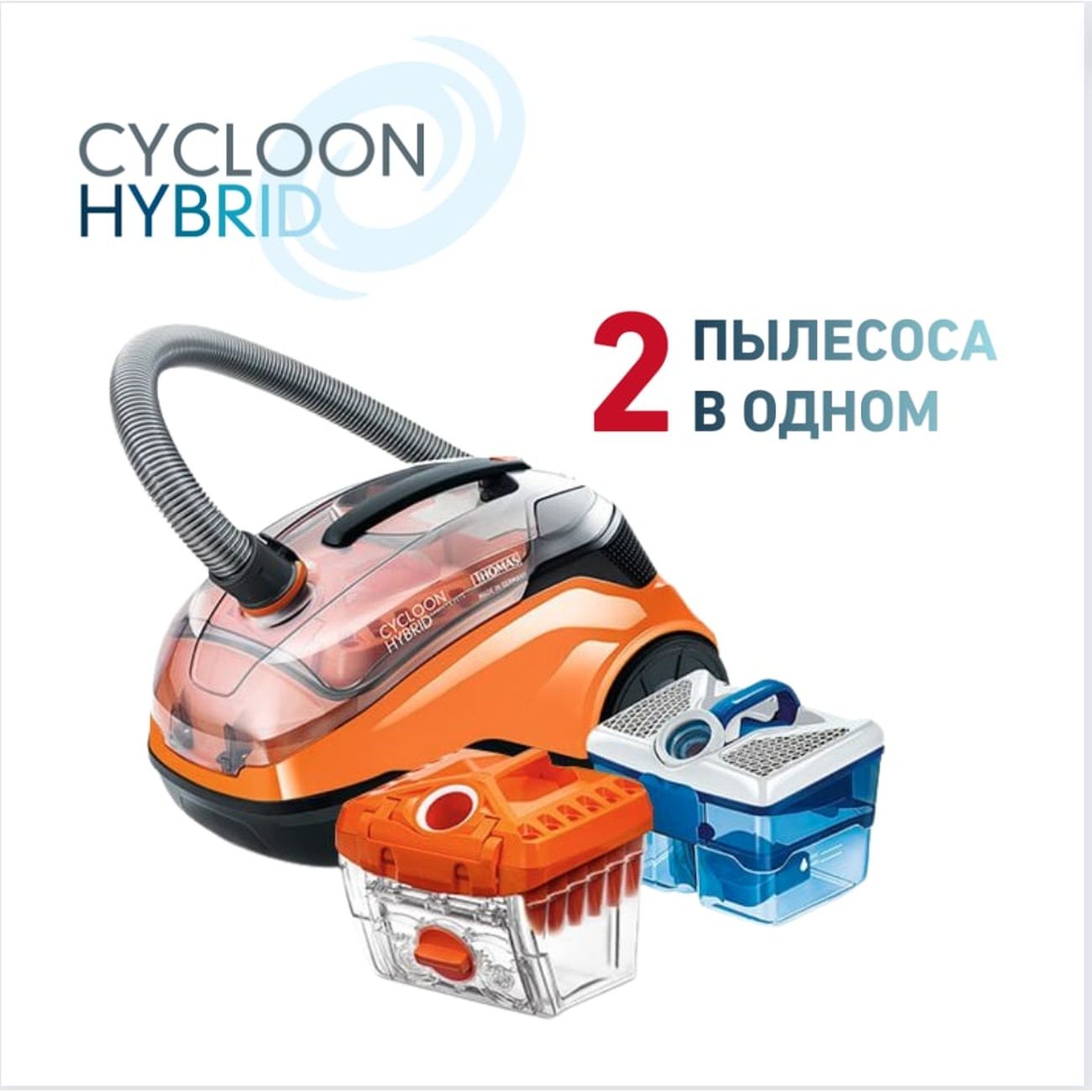Cycloon hybrid. Пылесос Thomas cycloon Hybrid Family & Pets. Пылесос Thomas Aqua Pet & Family. Пылесос Thomas perfect Air Allergy Pure. Пылесос Thomas Aqua Plus Pet and Family.