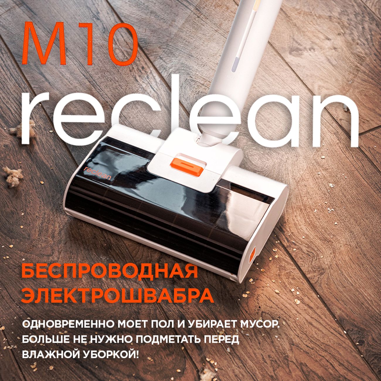 Купить Электрошвабра Даджет reclean m10 в каталоге интернет магазина  М.Видео по выгодной цене с доставкой, отзывы, фотографии - Москва