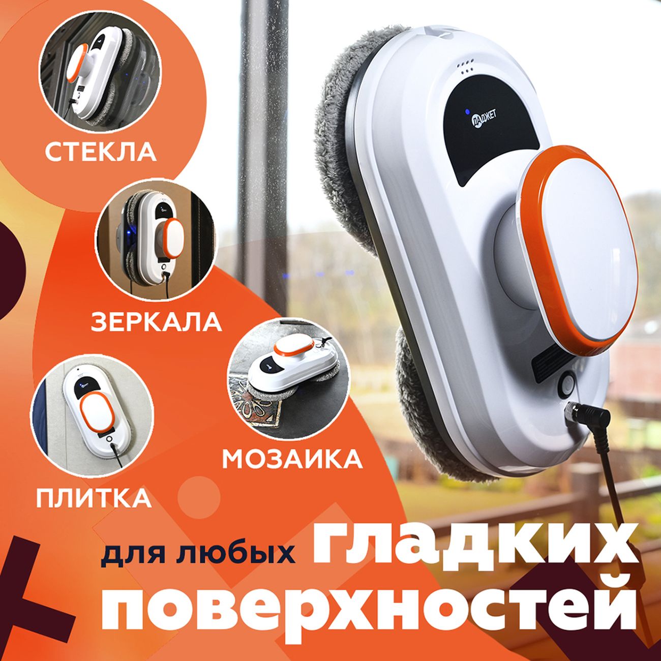 Робот-стеклоочиститель Даджет W100 (KIT FB0316)