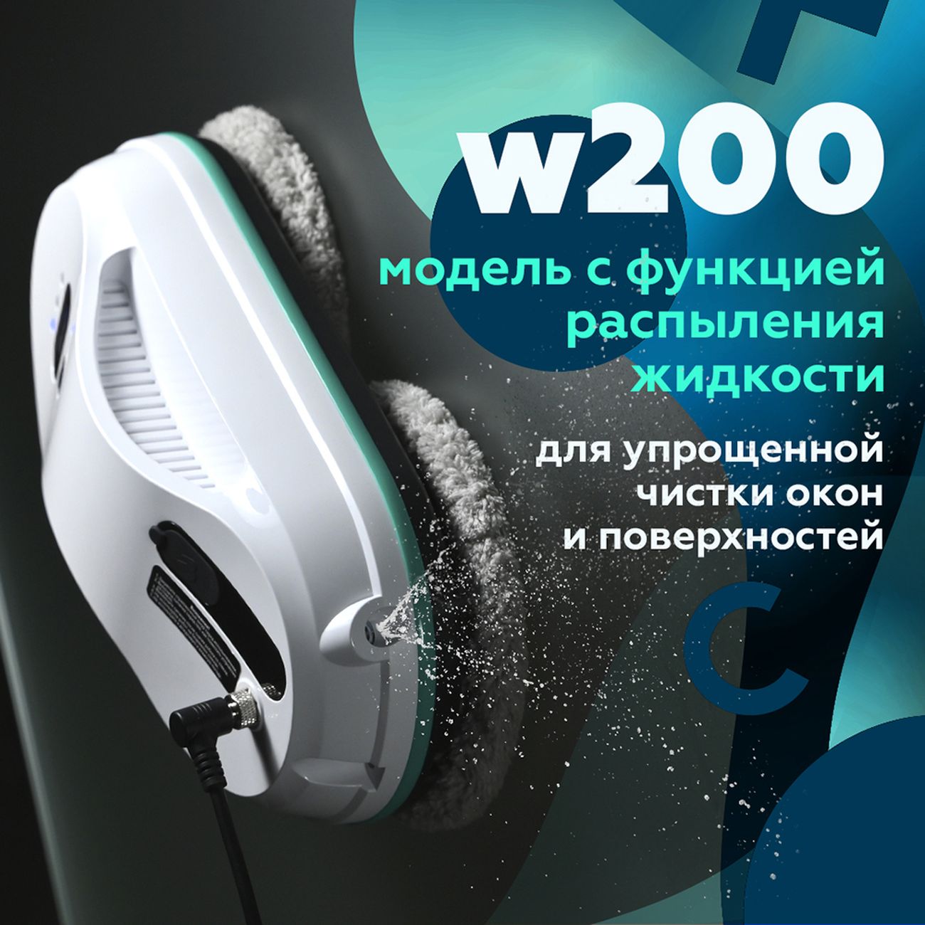 Робот-мойщик окон Даджет W200 (KIT FB0319)