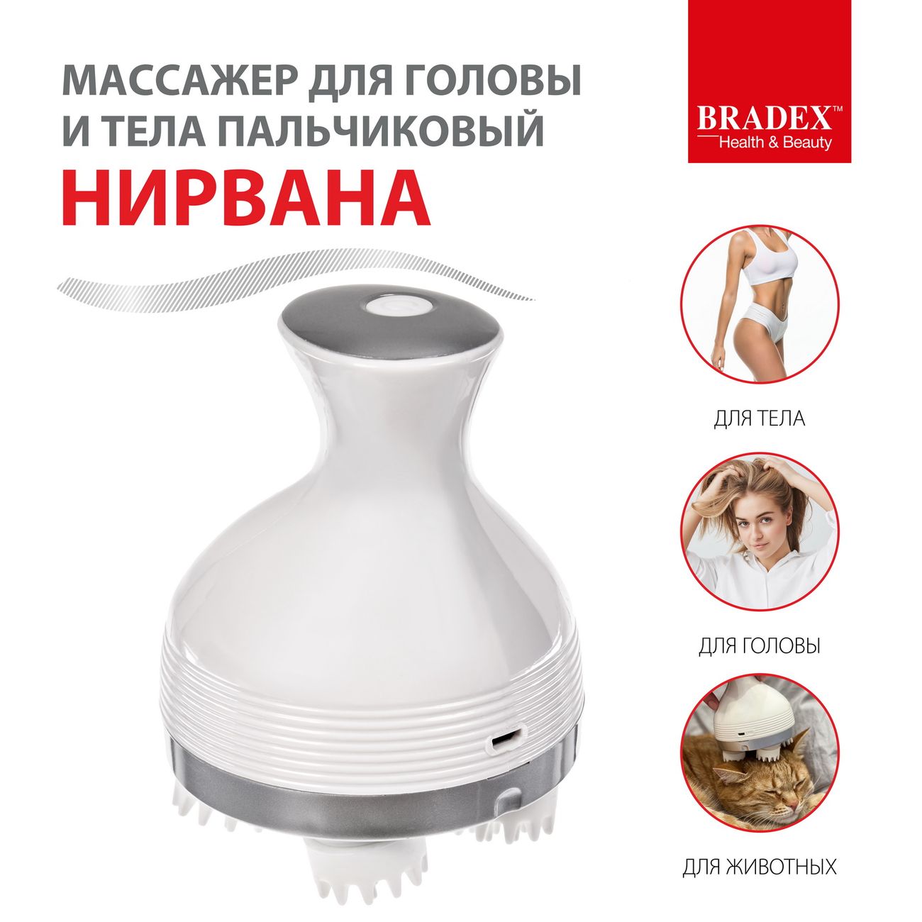 Купить Массажер ручной электрический Bradex для головы и тела пальчиковый  Нирвана (KZ 0574) в каталоге интернет магазина М.Видео по выгодной цене с  доставкой, отзывы, фотографии - Москва