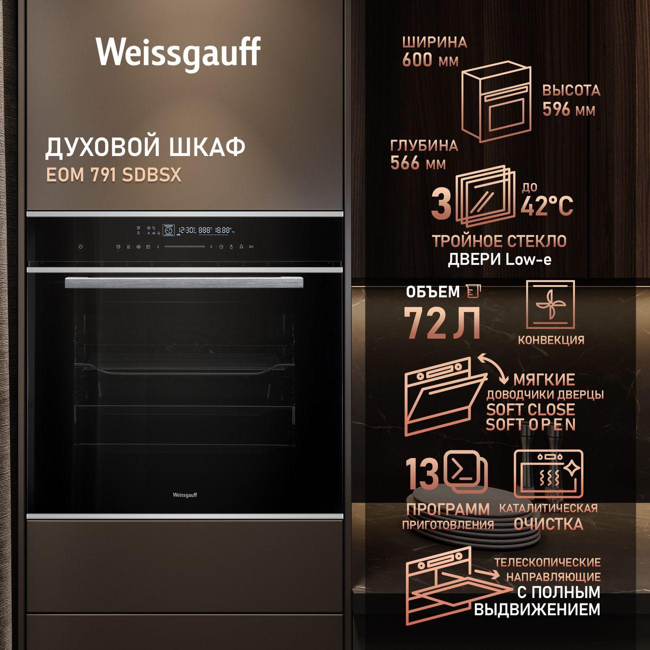 Изображение товара Электрический духовой шкаф Weissgauff EOM 791 SDBSX