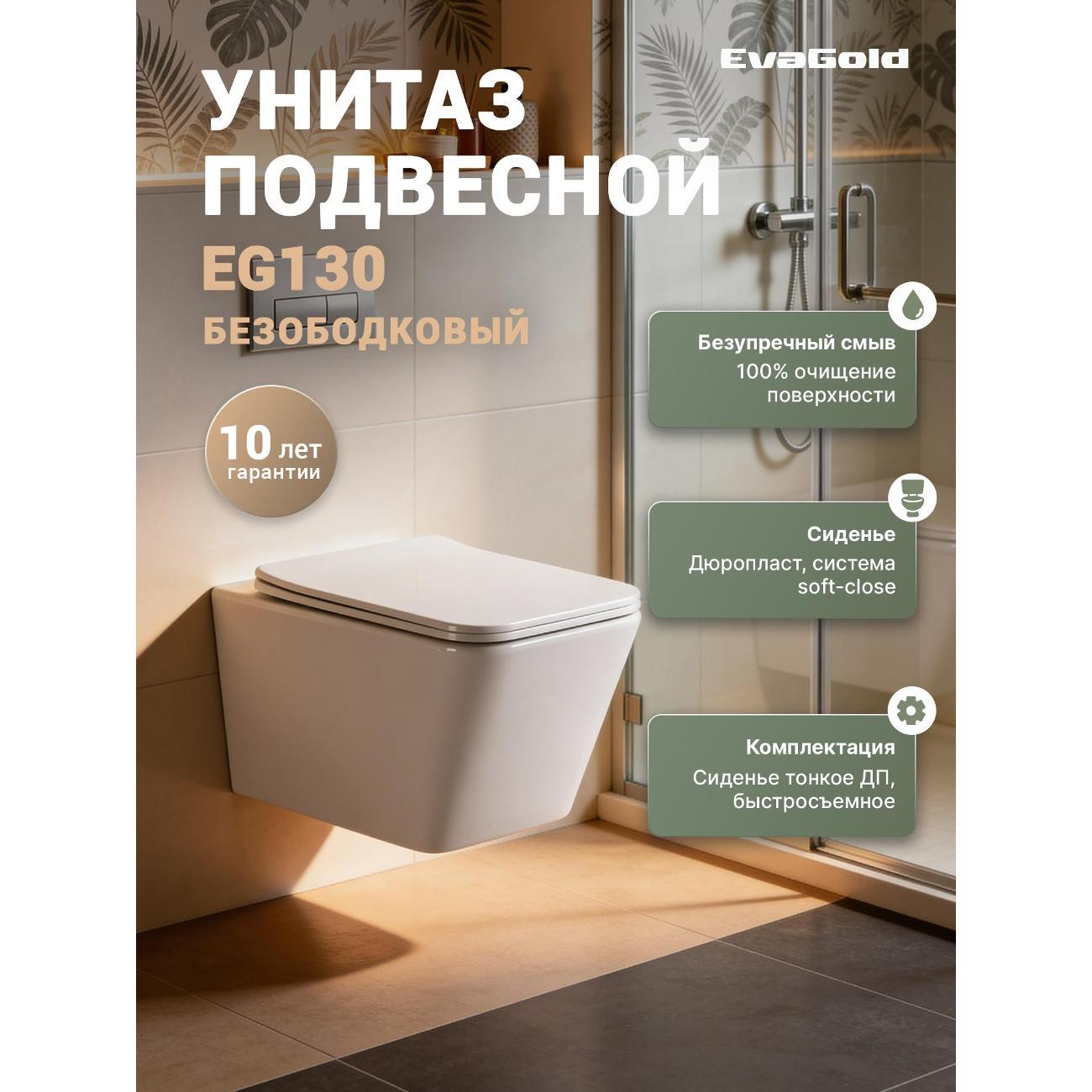 Изображение товара Подвесной унитаз EvaGold EG130 с каскадным смывом и микролифтом Изображение товара Подвесной унитаз EvaGold EG130 с каскадным смывом и микролифтом