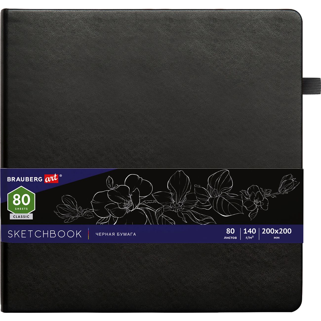 Изображение товара Скетчбук Brauberg чёрная бумага 200х200мм 140г/м2 80л