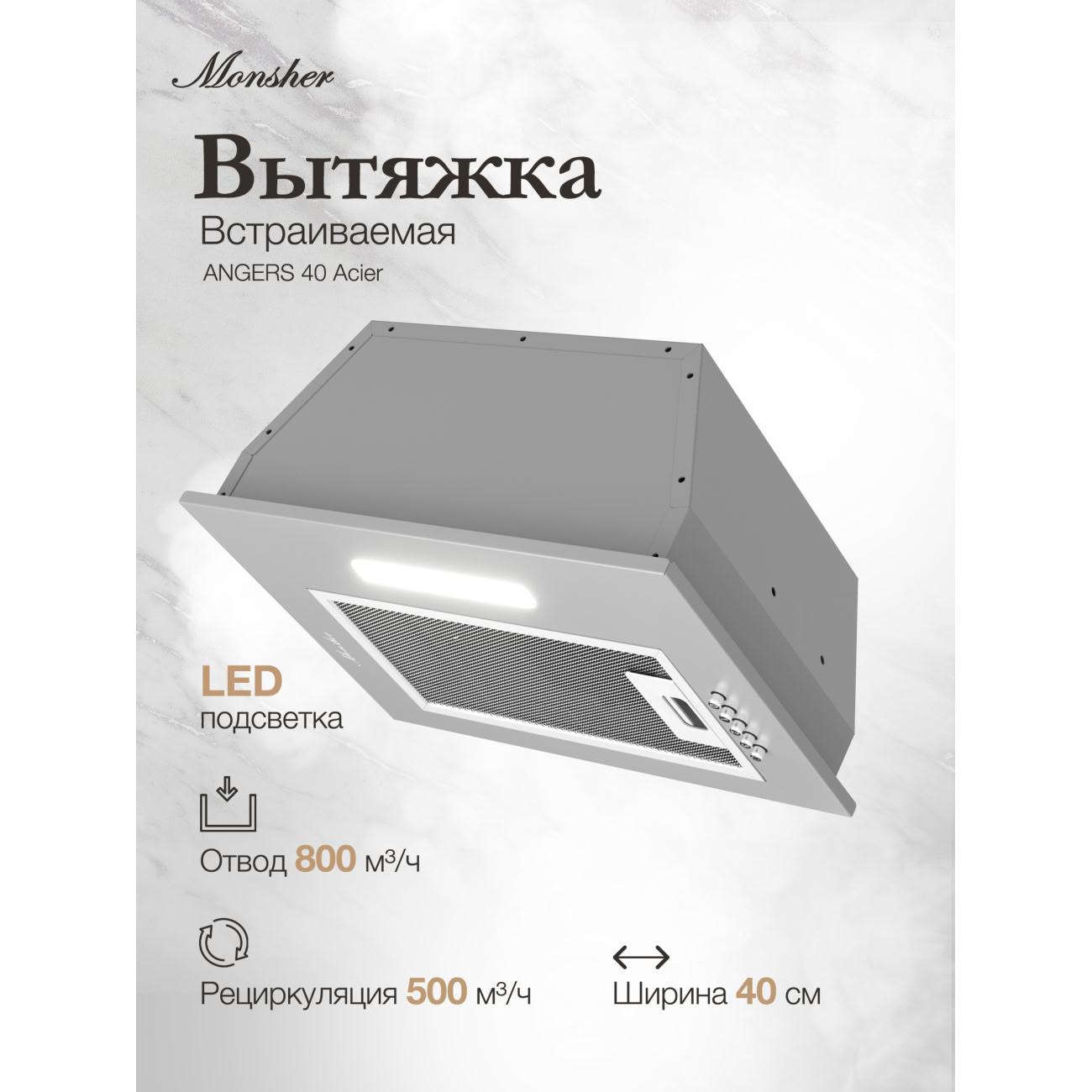 Изображение товара Вытяжка полностью встраиваемая Monsher ANGERS 40 Acier