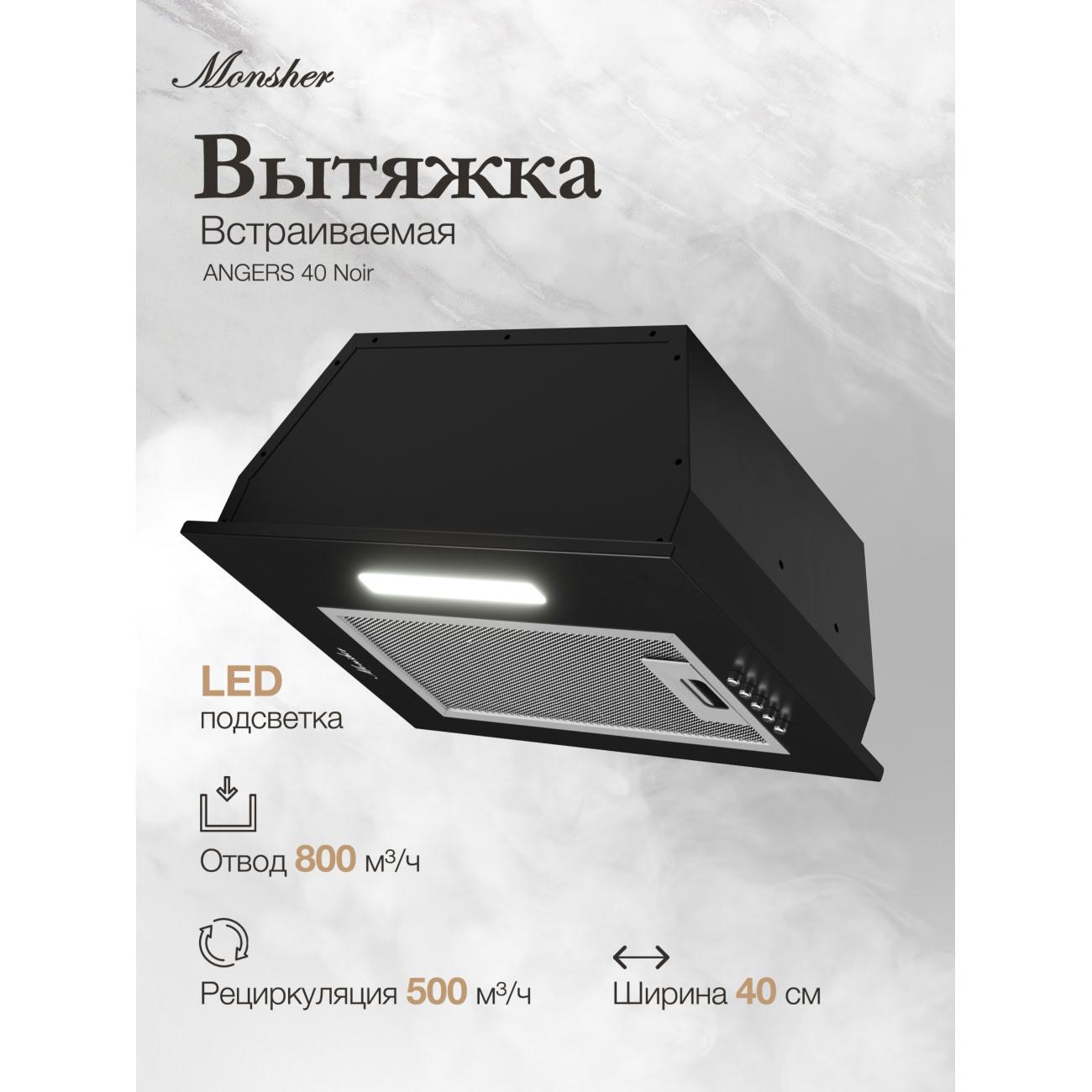Изображение товара Вытяжка полностью встраиваемая Monsher ANGERS 40 нуар