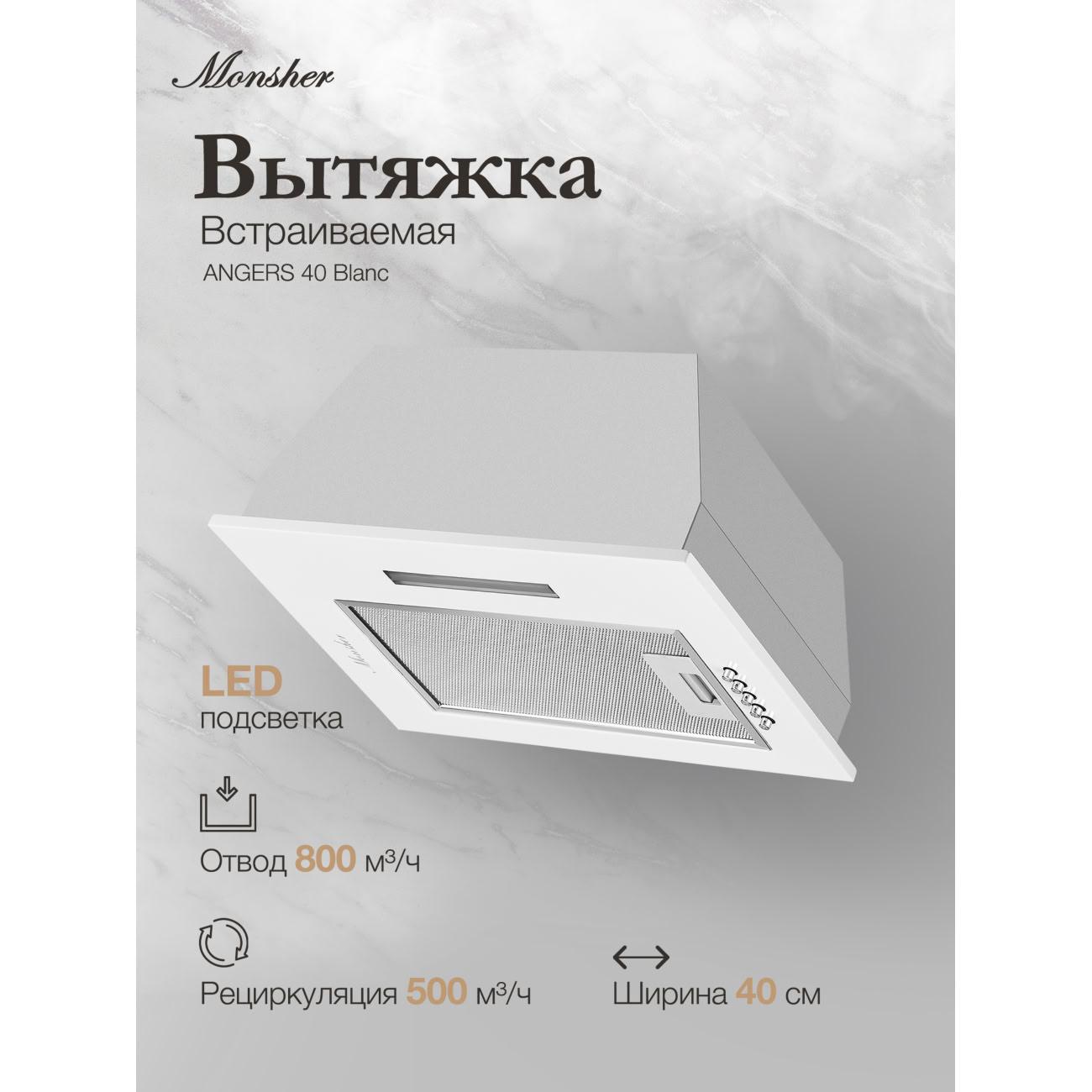 Изображение товара Вытяжка полностью встраиваемая Monsher ANGERS 40 Blanc