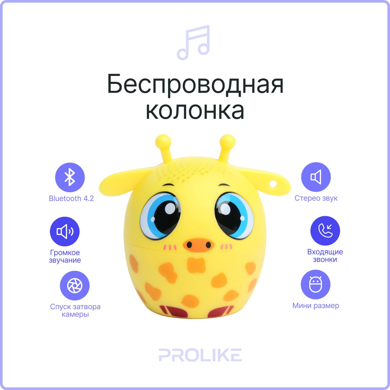 Купить Беспроводная акустика Prolike Колонка детская жираф в каталоге  интернет магазина М.Видео по выгодной цене с доставкой, отзывы, фотографии  - Москва