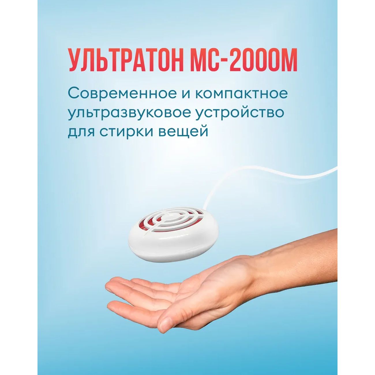 Купить Ультразвуковое устройство для стирки Невотон УЛЬТРАТОН МС-2000М в  каталоге интернет магазина М.Видео по выгодной цене с доставкой, отзывы,  фотографии - Москва