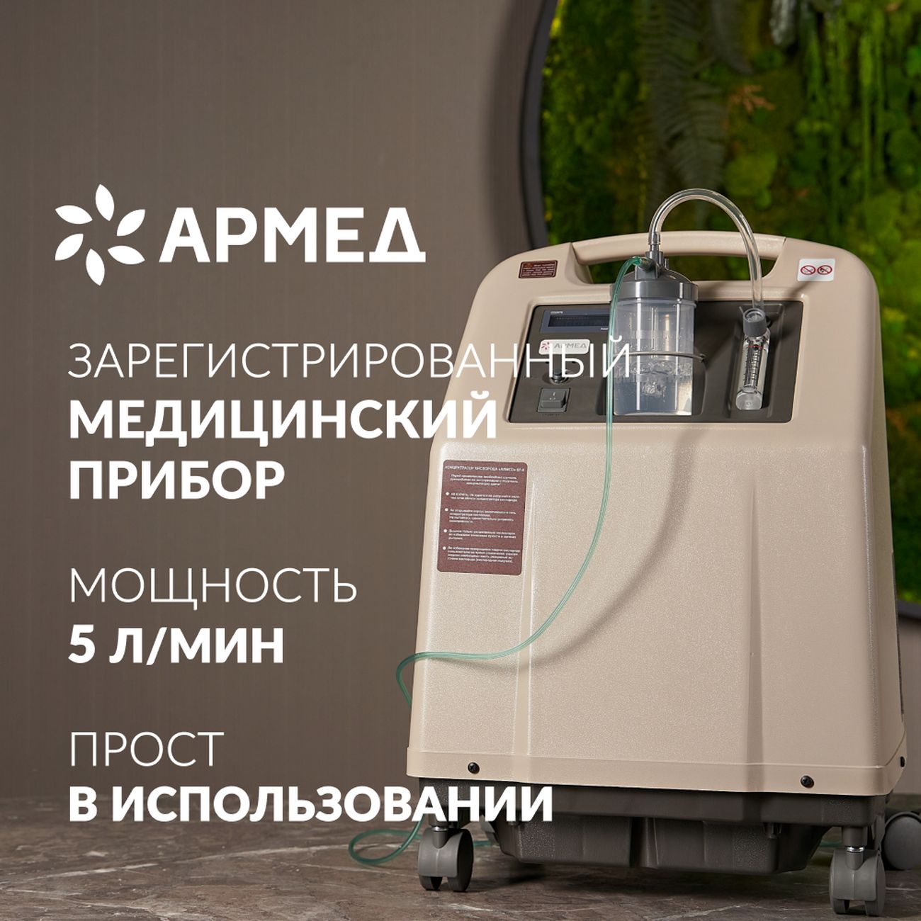 Купить Кислородный концентратор АРМЕД 8F-5 в каталоге интернет магазина  М.Видео по выгодной цене с доставкой, отзывы, фотографии - Москва