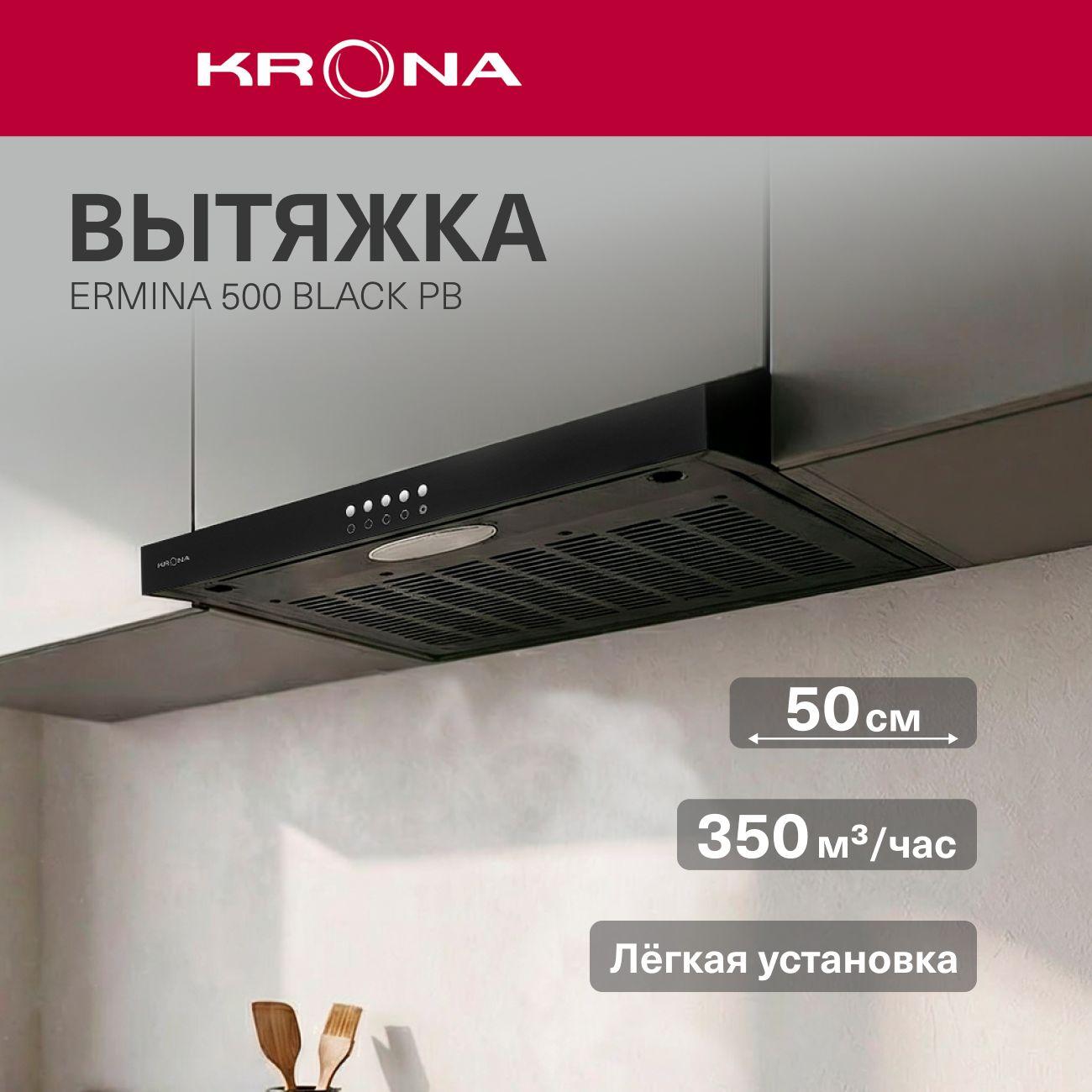 Изображение товара Вытяжка Krona Ermina 500 черная PB