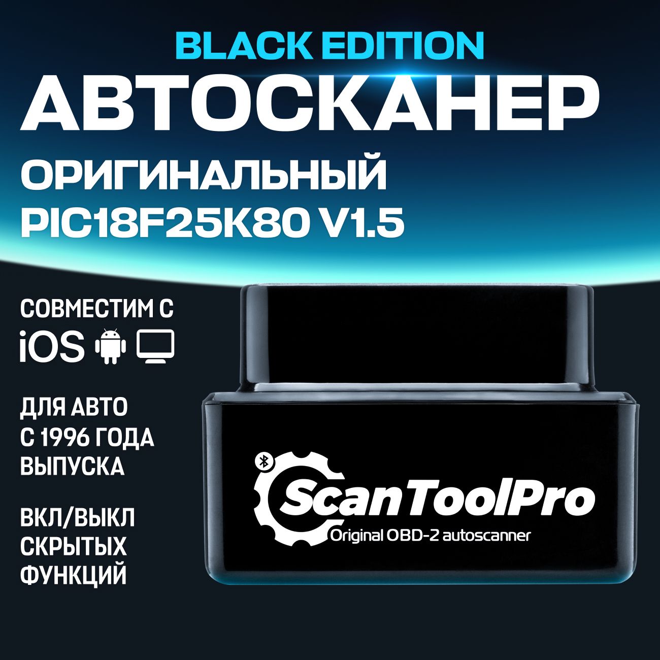 Автосканер Scan Tool Pro Black Edition Bluetooth OBD2 ELM327 v1.5+