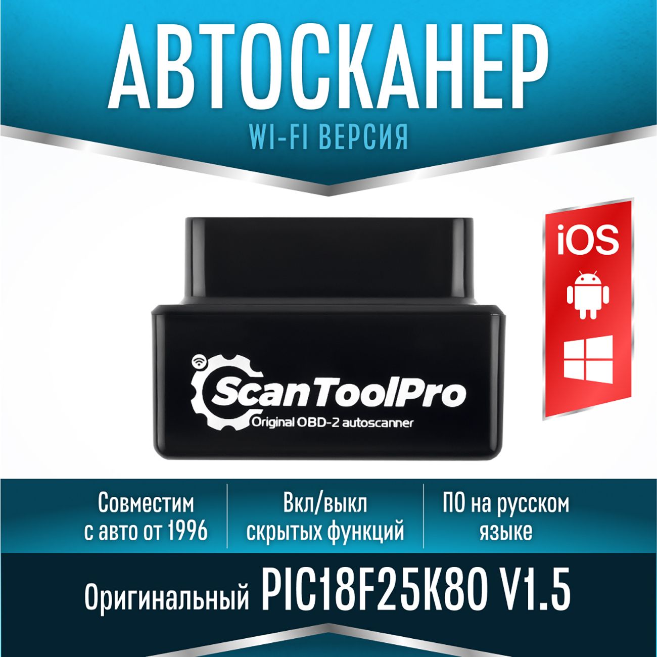 Купить Автосканер Scan Tool Pro Black Edition Wi-Fi OBD2 ELM327 v1.5+ в  каталоге интернет магазина М.Видео по выгодной цене с доставкой, отзывы,  фотографии - Москва