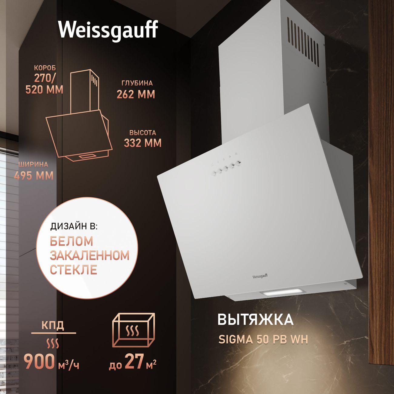 Изображение товара Вытяжка Weissgauff Sigma 50 PB белая