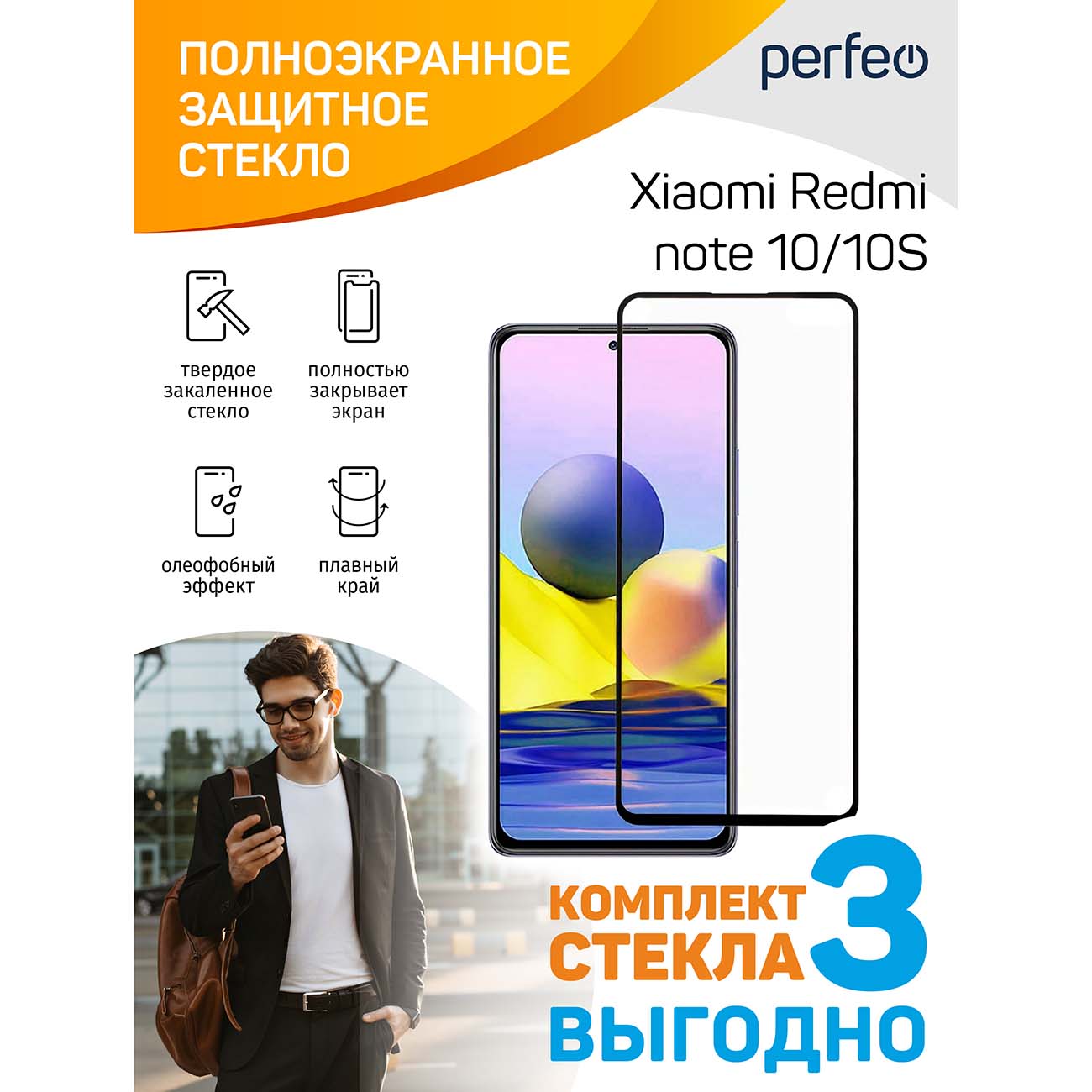 Изображение товара Защитное стекло для смартфона Perfeo Xiaomi Redmi note 10/10S FS(3шт)