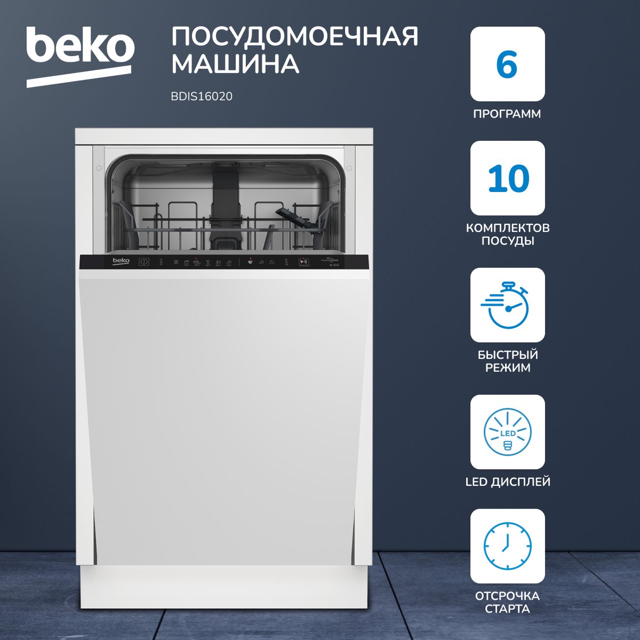 Купить Встраиваемая посудомоечная машина 45 см Beko BDIS16020 в каталоге  интернет магазина М.Видео по выгодной цене с доставкой, отзывы, фотографии  - Москва