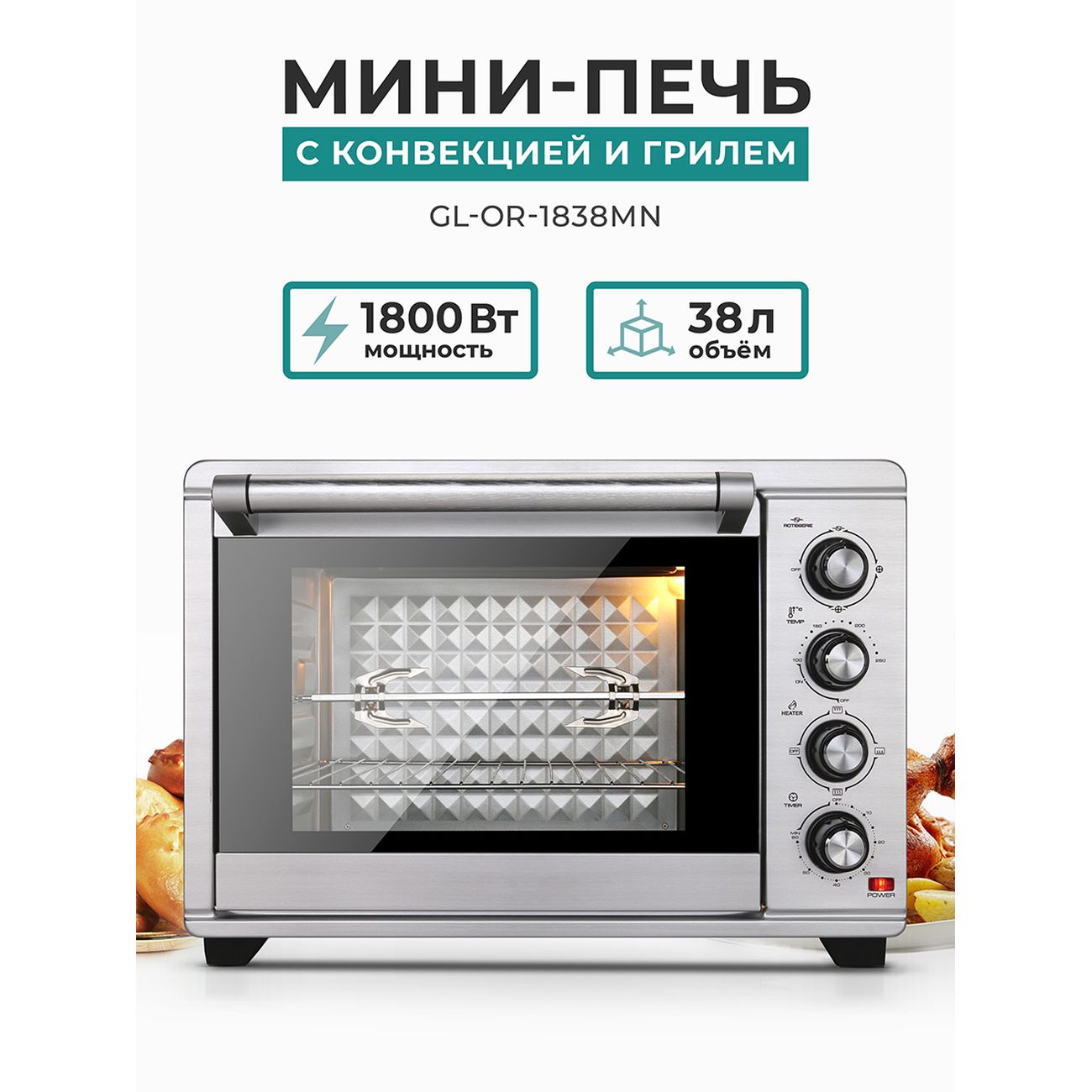 Мини-печь Gemlux GL-OR-1838MN